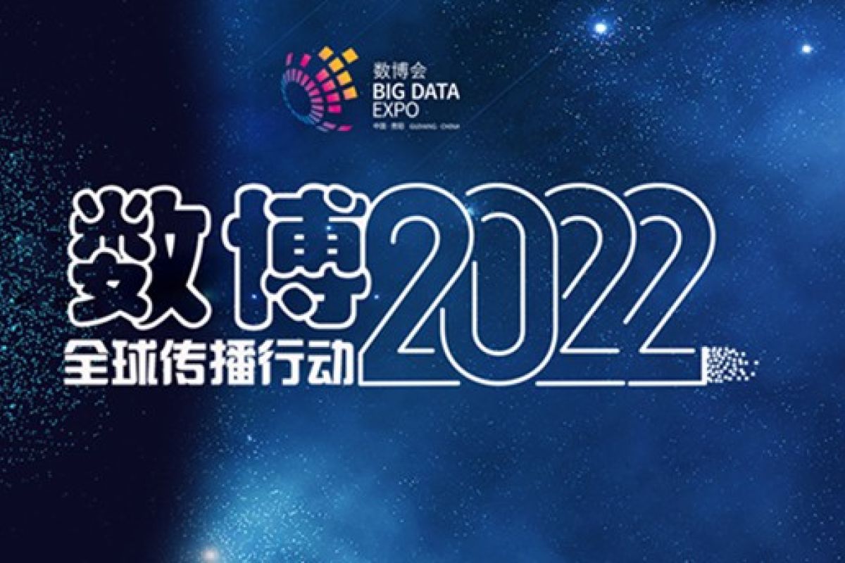 2022 China International Big Data Industry Expo will be held online on May 26