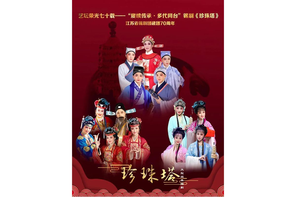 Wuxi Opera "The Pearl Pagoda": A Glimpse into How to Maintain the Vitality of Traditional Chinese Opera