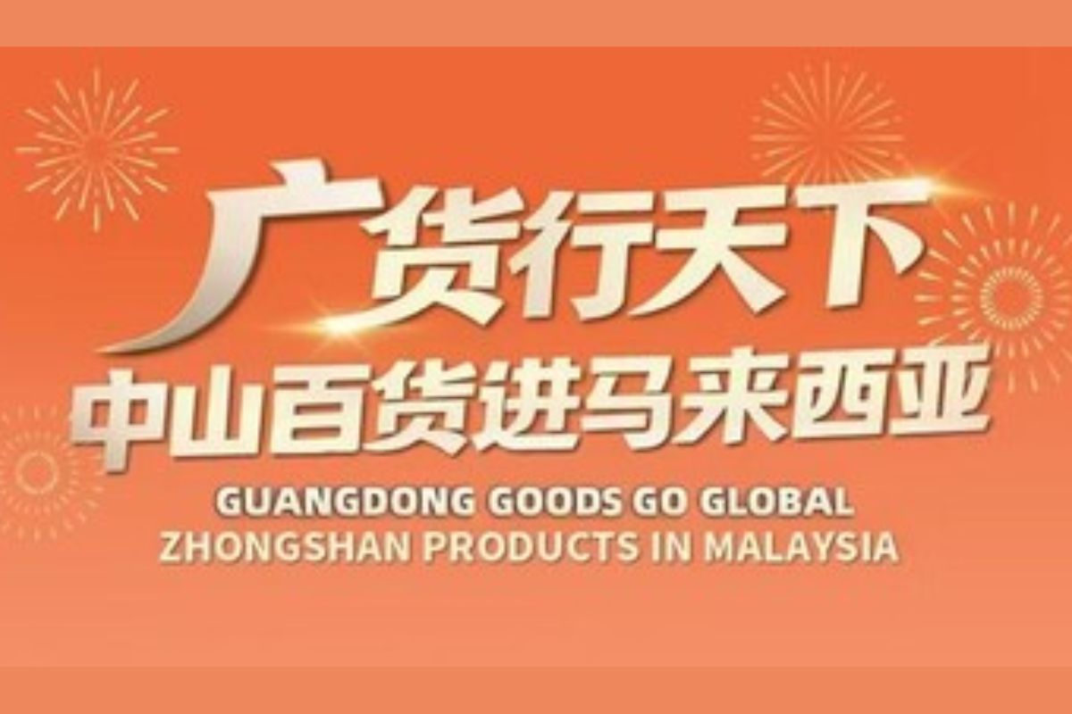 Produk Guangdong Mendunia: Acara "Produk Zhongshan di Malaysia" Resmi Debut di Luar Negeri