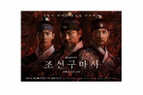 Baru tayang dua episode, drama 'Joseon Exorcist' dihentikan