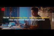 Fifth Annual Understanding China: "China in the Eyes of the Young" International Short Video Screening Successfully Held