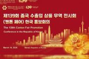 Canton Fair to Launch Promotion Conference in South Korea for Its Upcoming Session