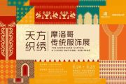 "The Moroccan Caftan: A Living National Heritage" Opens during 2026 Silk Road Week at China National Silk Museum