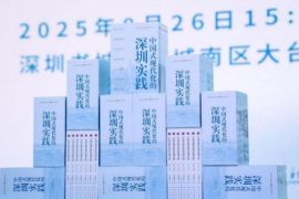 Marking the Growth of the SEZ, The Shenzhen Practice of Chinese Modernization Series Officially Published