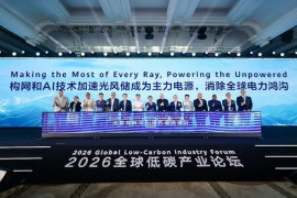 Making the Most of Every Ray, Powering the Unpowered: 2026 Global Low-Carbon Industry Forum Explores Ways to Bridge Gap