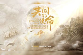 CGTN: History Illuminates the Future