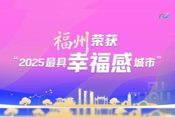 Fuzhou crowned one of China's "Happiest Cities" for 2025