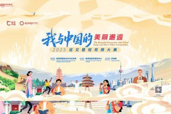Results Announced for the 2025 "My Beautiful Encounter with China" Essay & Short Video Competition