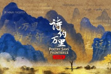 CGTN: Ketika kisah seirama dengan syair puisi: Simfoni "Poetry Sans Frontiers"
