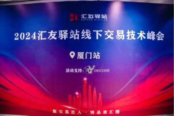 Acara "2024 Trading Technology Summit" yang Disponsori DECODE Group secara Eksklusif Ditutup dengan Sukses di Xiamen