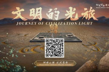 Pameran Daring "Henan, Where China Began -- Online Exhibition "Journey of Civilization Light" Resmi Diluncurkan