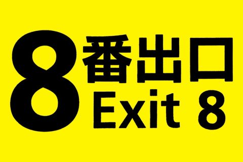 Ketegangan Ninomiya Kazunari mencari jalan keluar di film Exit 8